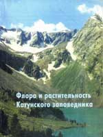 Флора и растительность  Катунского заповедника (Горный Алтай)